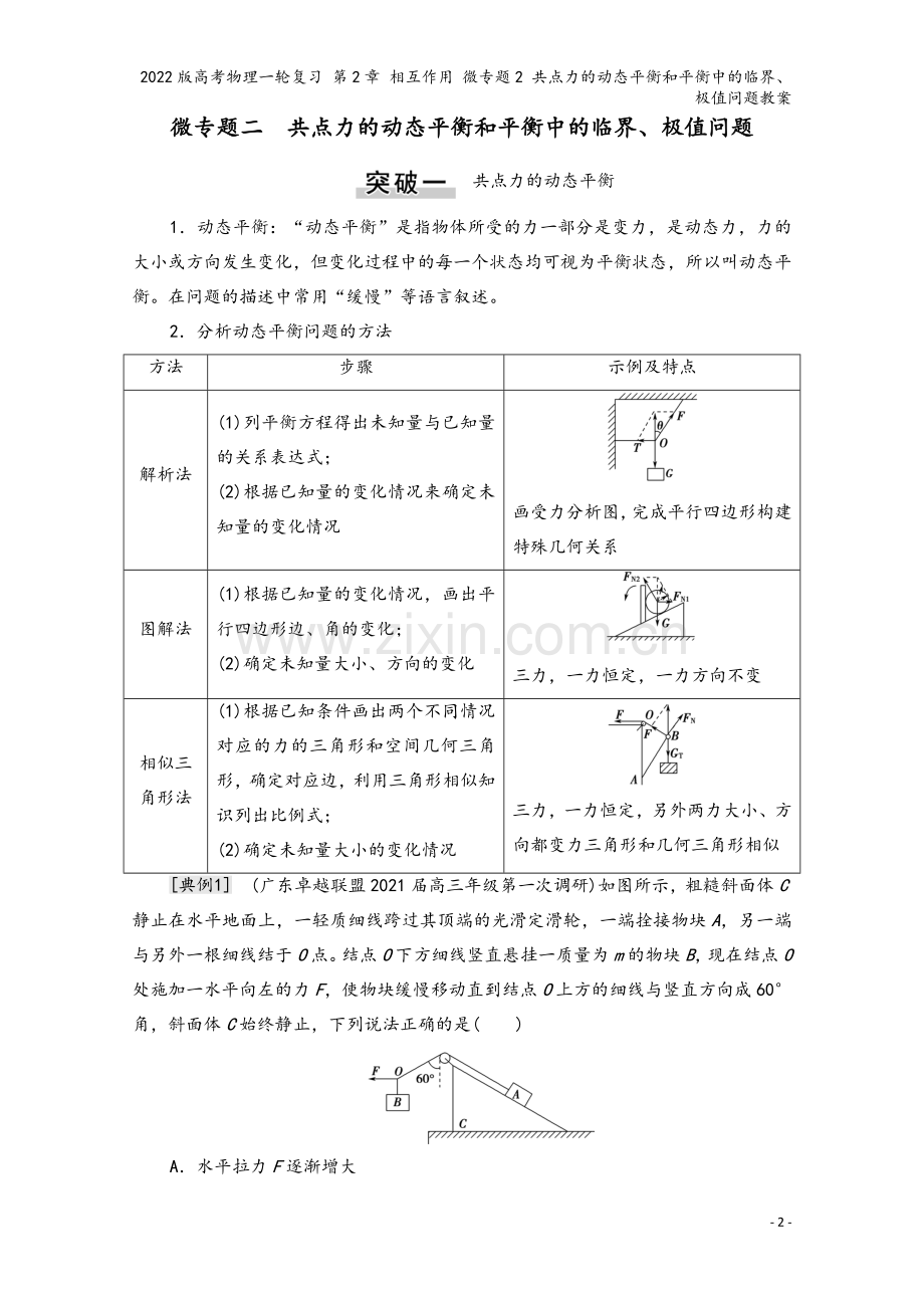 2022版高考物理一轮复习-第2章-相互作用-微专题2-共点力的动态平衡和平衡中的临界、极值问题教案.doc_第2页