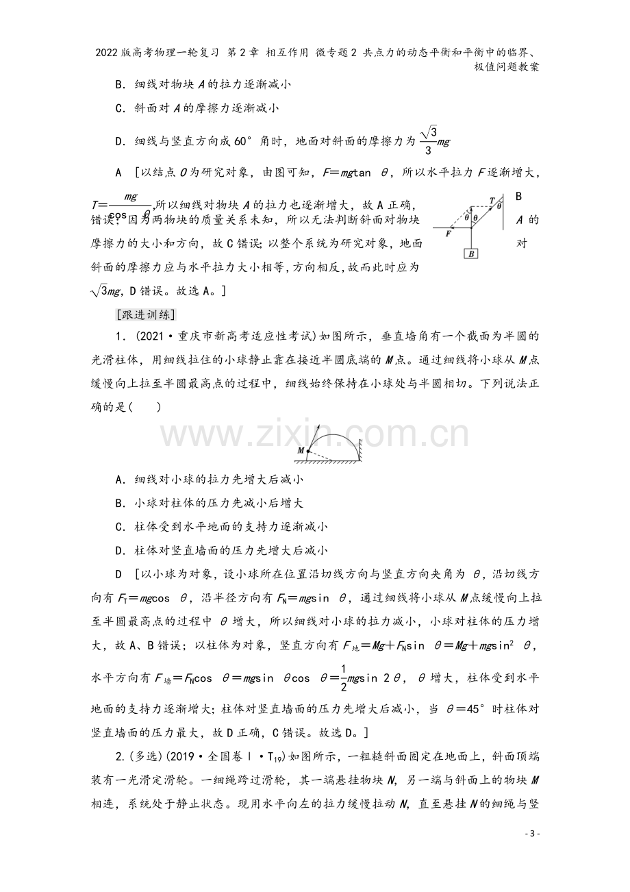 2022版高考物理一轮复习-第2章-相互作用-微专题2-共点力的动态平衡和平衡中的临界、极值问题教案.doc_第3页