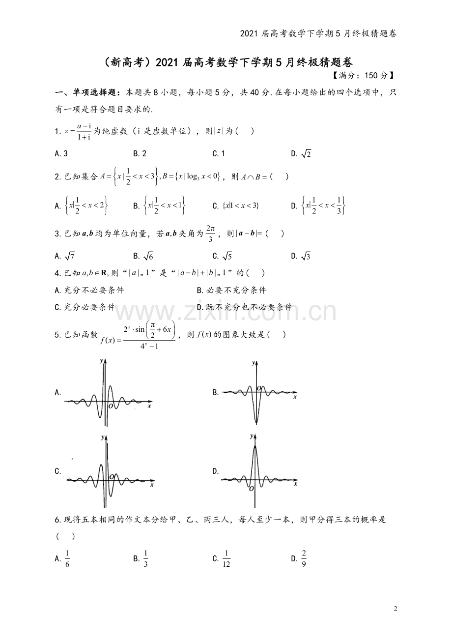 2021届高考数学下学期5月终极猜题卷.doc_第2页