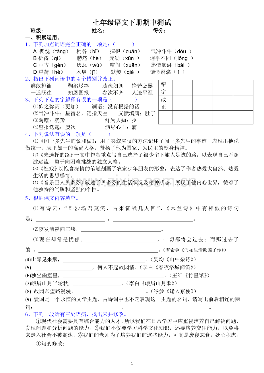 人教版七年级语文下册期中测试题用(含答案).doc_第1页