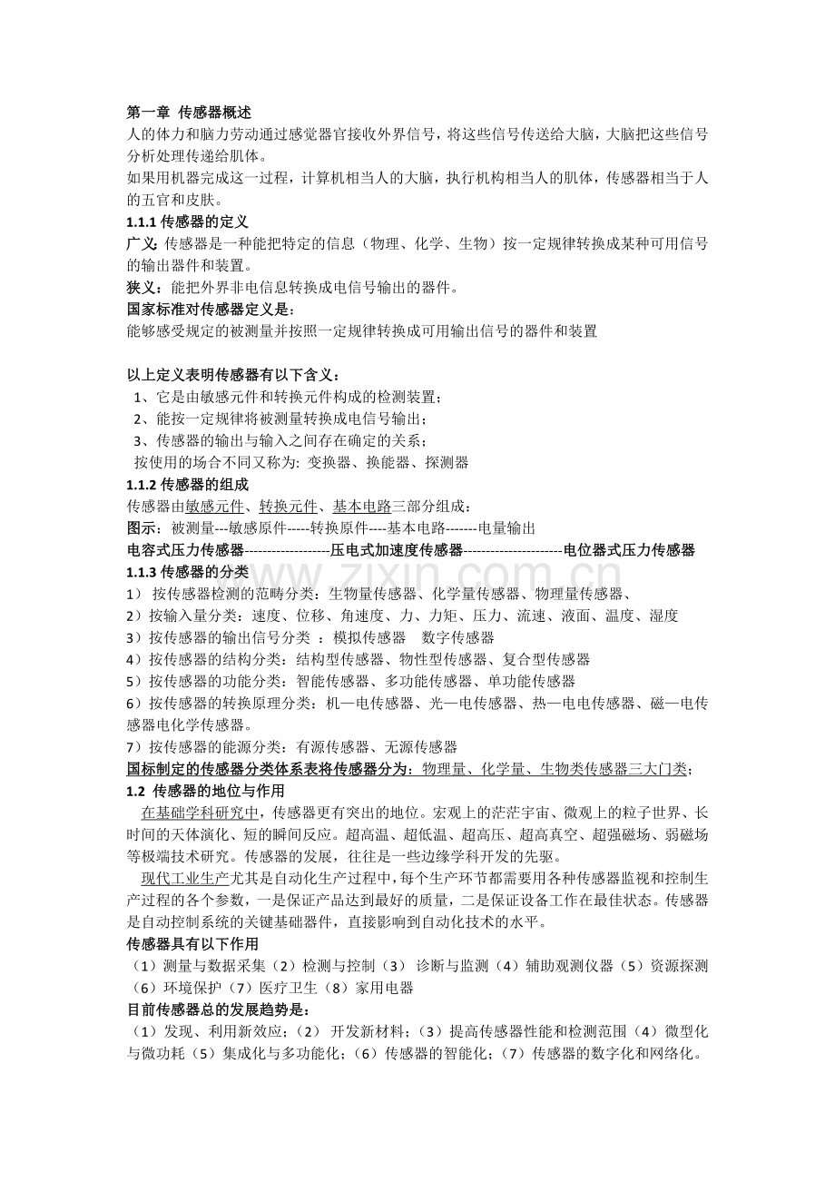 传感器期末复习重点知识点总结必过.doc_第1页