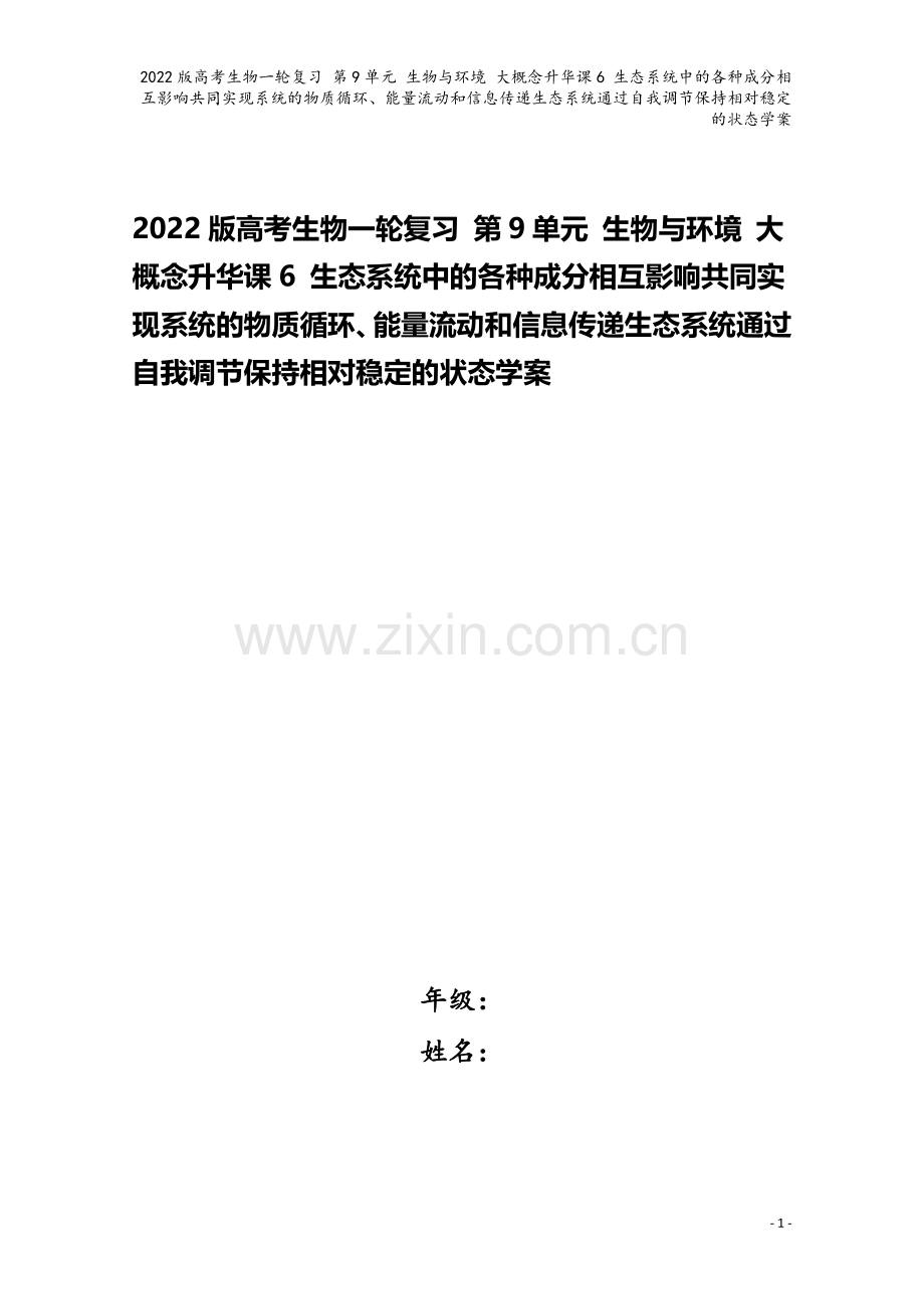 2022版高考生物一轮复习-第9单元-生物与环境-大概念升华课6-生态系统中的各种成分相互影响共同实.doc_第1页