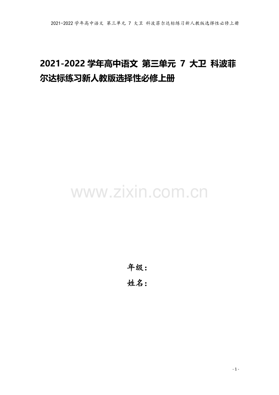 2021-2022学年高中语文-第三单元-7-大卫-科波菲尔达标练习新人教版选择性必修上册.doc_第1页