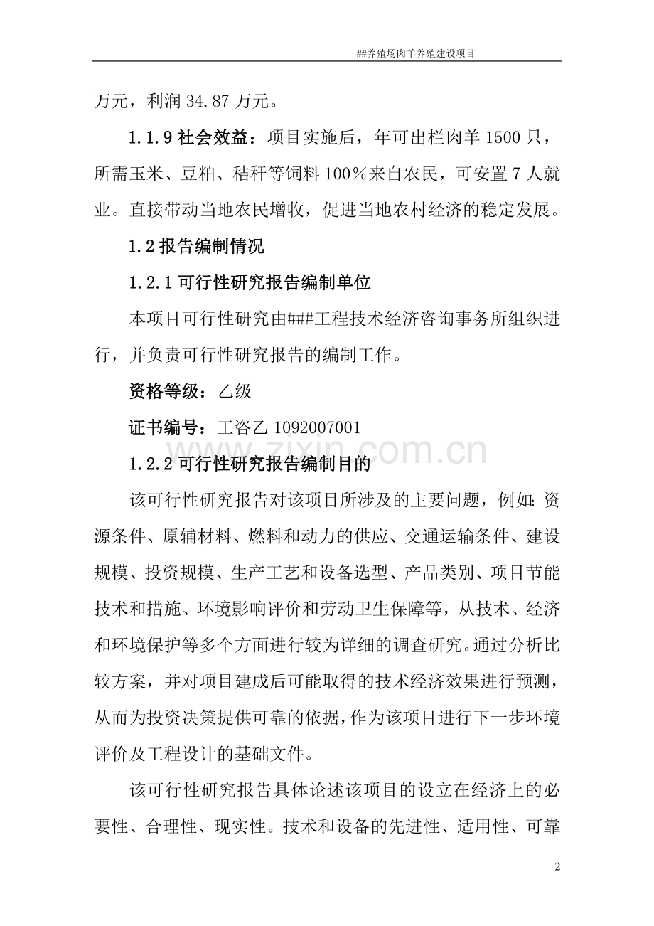 养羊项目可行性研究报告.doc_第2页