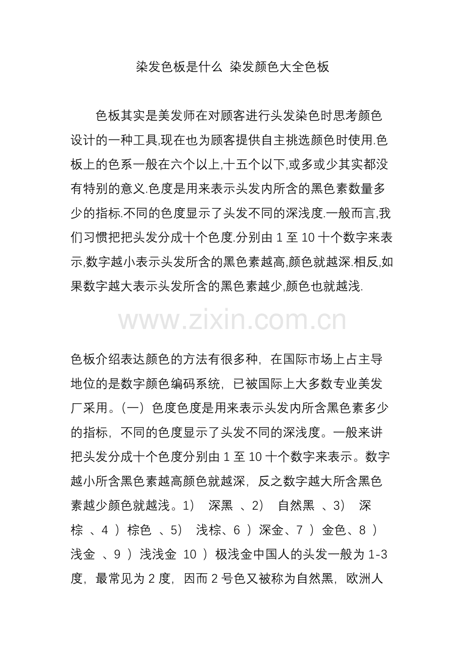 染发色板是什么染发颜色大全色板.doc_第1页