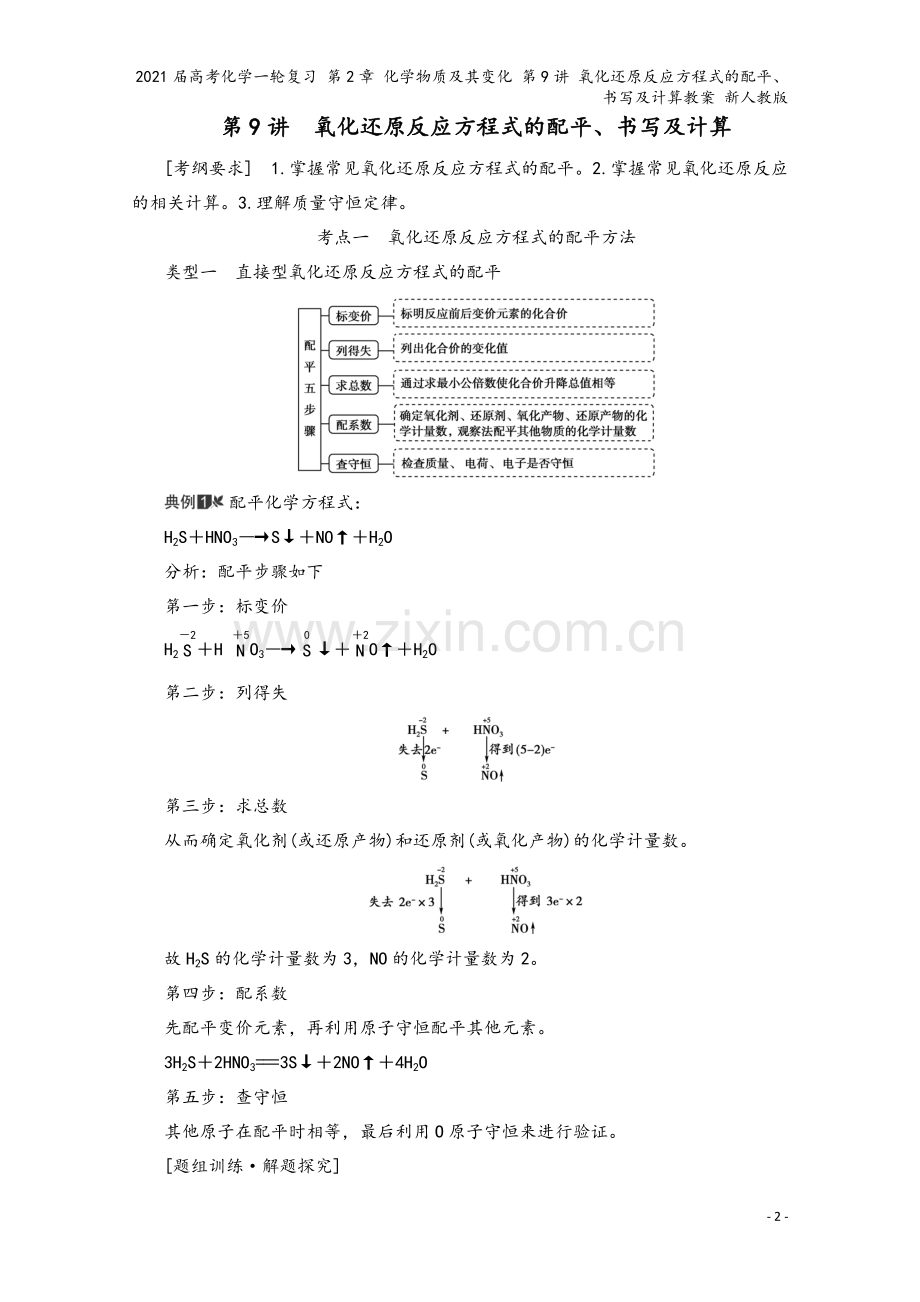 2021届高考化学一轮复习-第2章-化学物质及其变化-第9讲-氧化还原反应方程式的配平、书写及计算教.doc_第2页