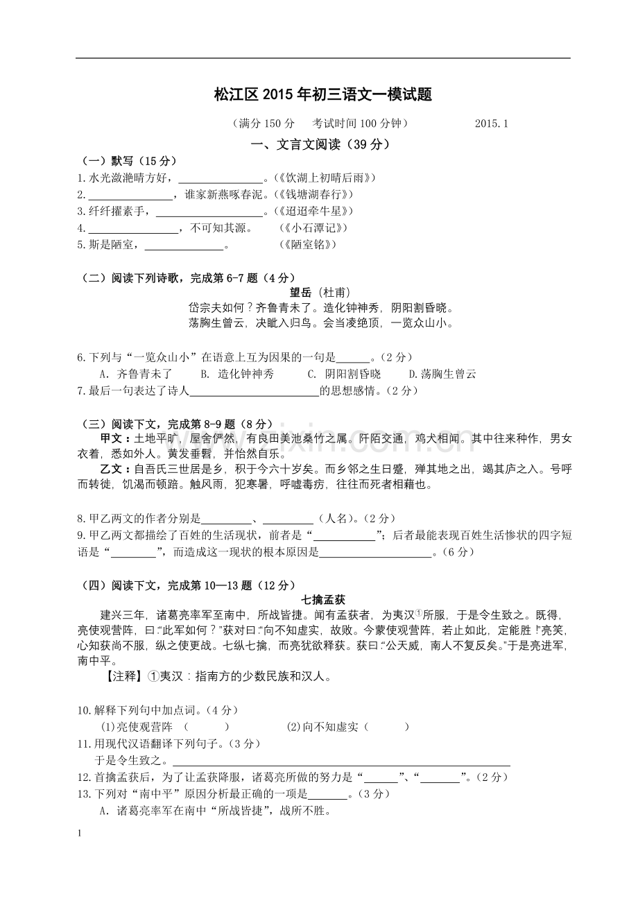 松江区2015年初三语文一模试题(附答案).doc_第1页