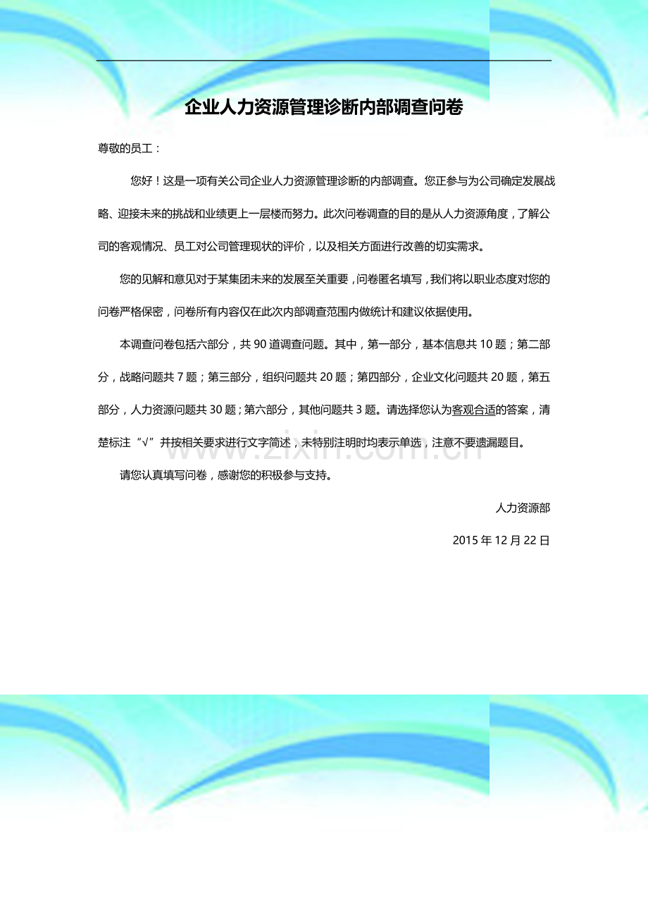 企业人力资源管理诊断内部调查问卷.doc_第3页