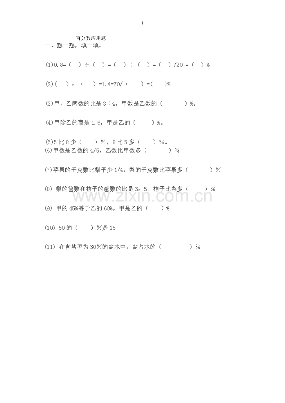 人教版六年级上册数学百分数经典应用题.doc_第1页