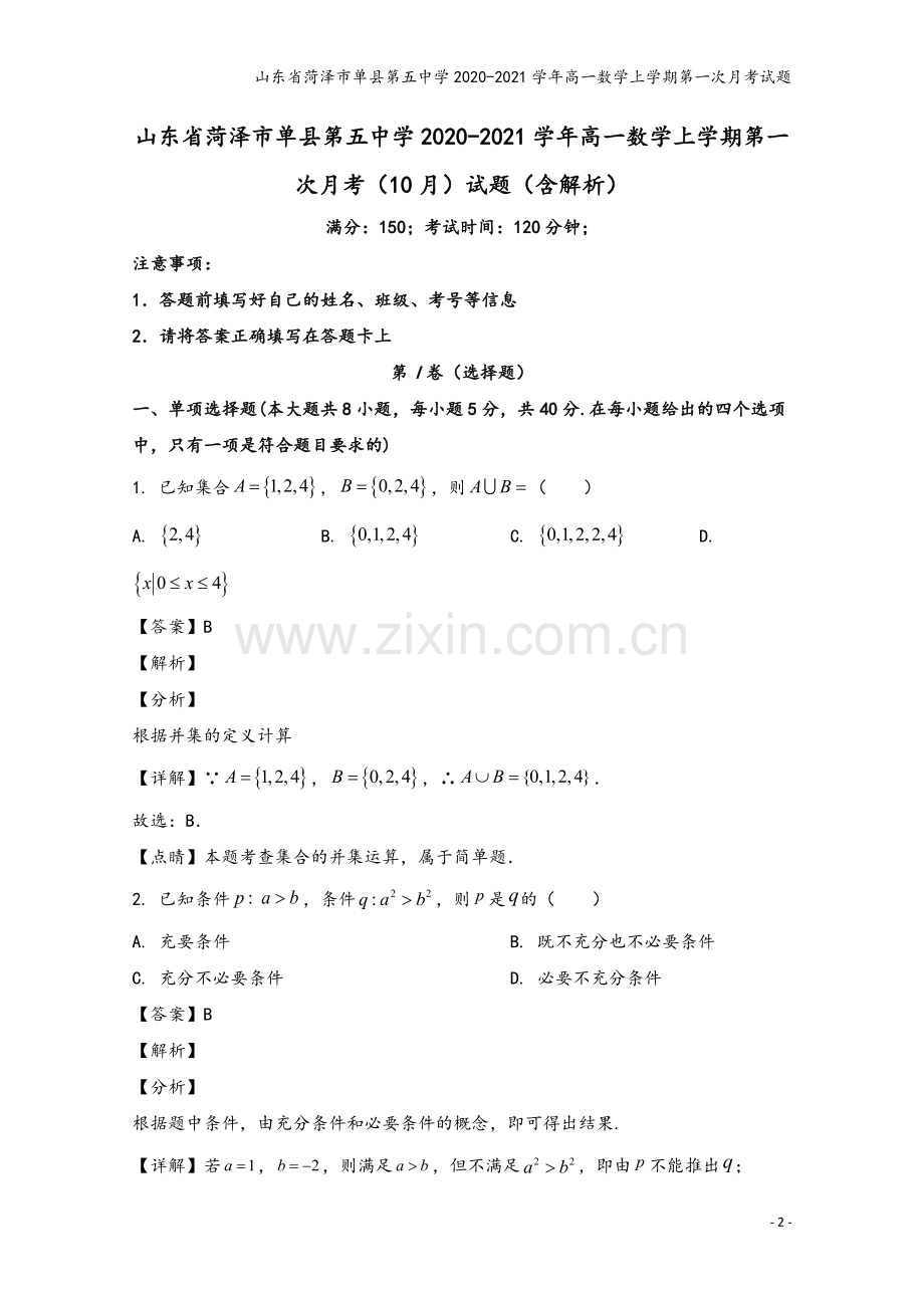 山东省菏泽市单县第五中学2020-2021学年高一数学上学期第一次月考试题.doc_第2页