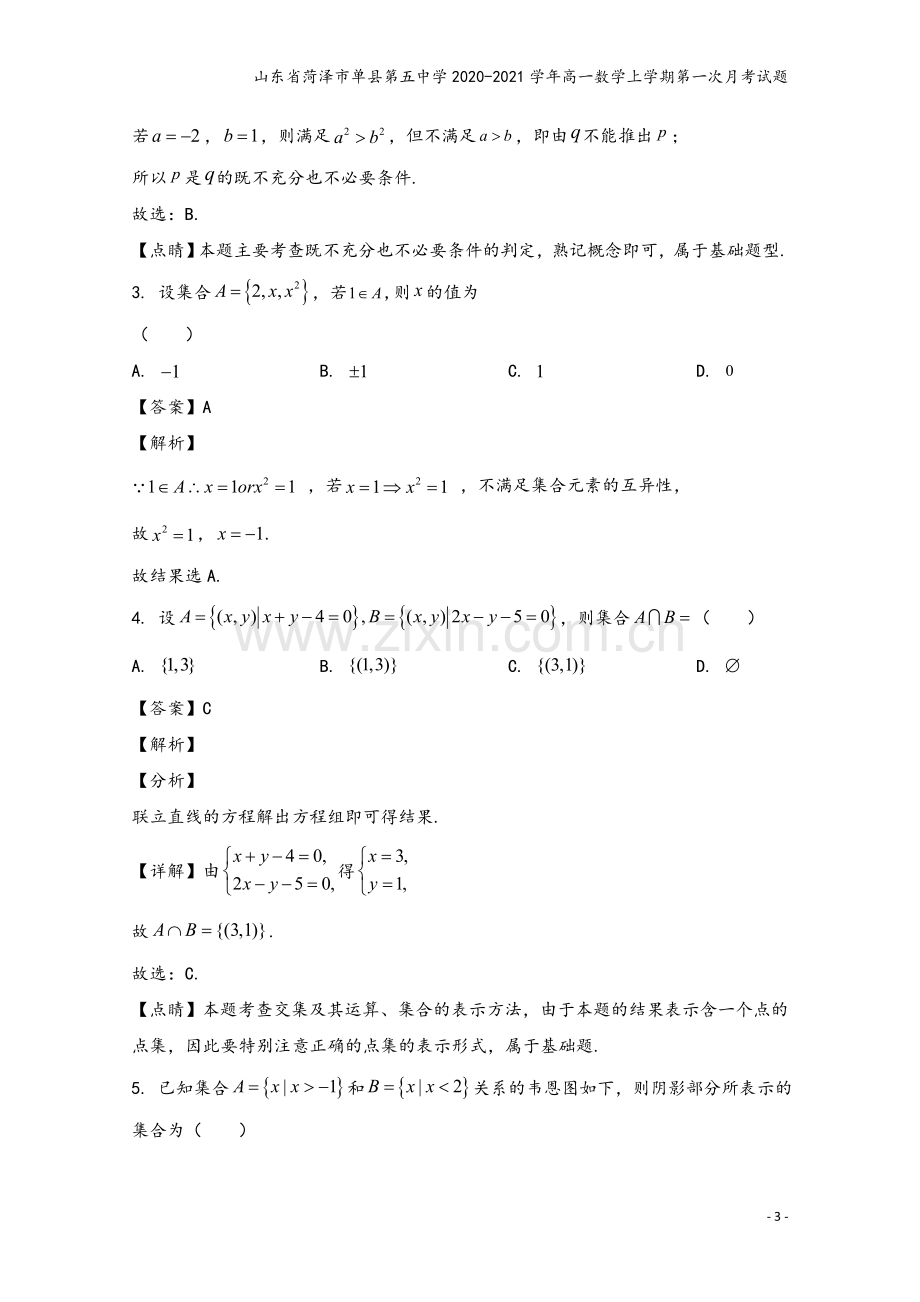 山东省菏泽市单县第五中学2020-2021学年高一数学上学期第一次月考试题.doc_第3页