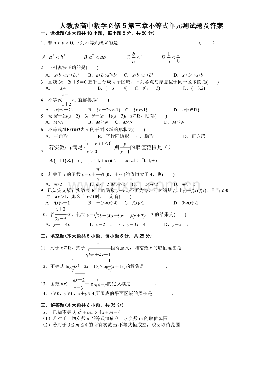 人教版高中数学必修5第三章不等式单元测试题及答案(1).doc_第1页