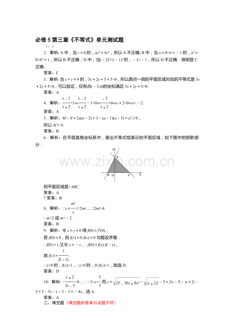 人教版高中数学必修5第三章不等式单元测试题及答案(1).doc_第3页