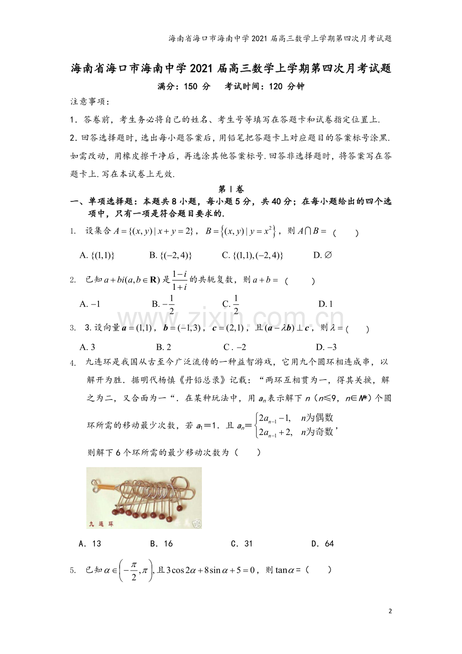 海南省海口市海南中学2021届高三数学上学期第四次月考试题.doc_第2页