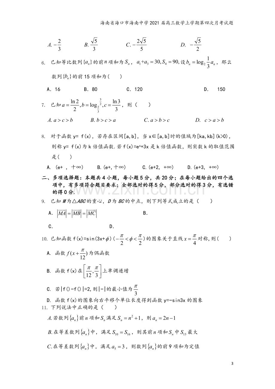 海南省海口市海南中学2021届高三数学上学期第四次月考试题.doc_第3页