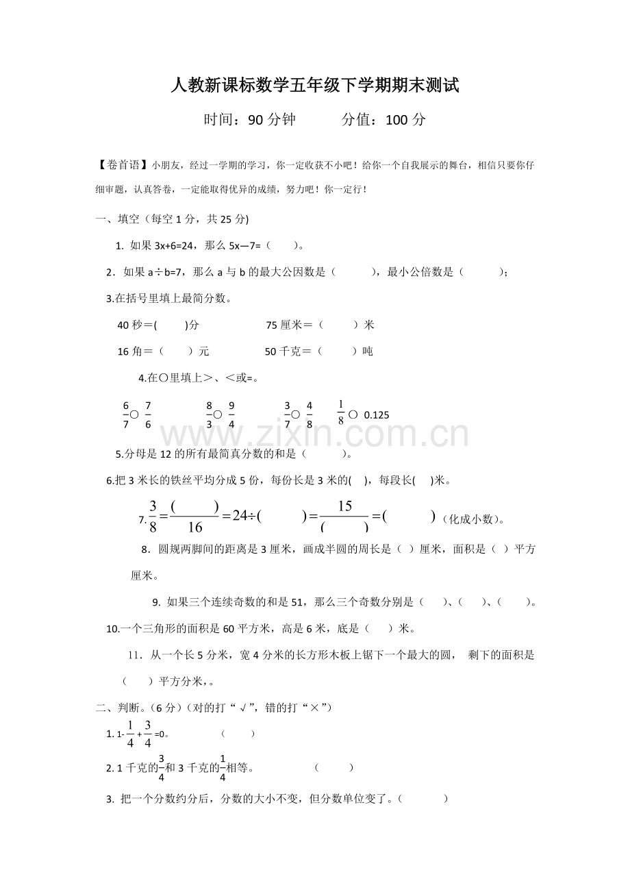 人教新课标数学五年级下学期期末测试卷4-.doc_第1页