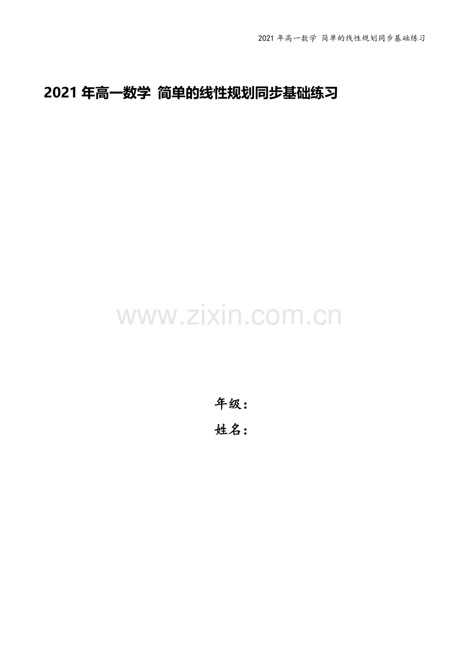 2021年高一数学-简单的线性规划同步基础练习.doc_第1页