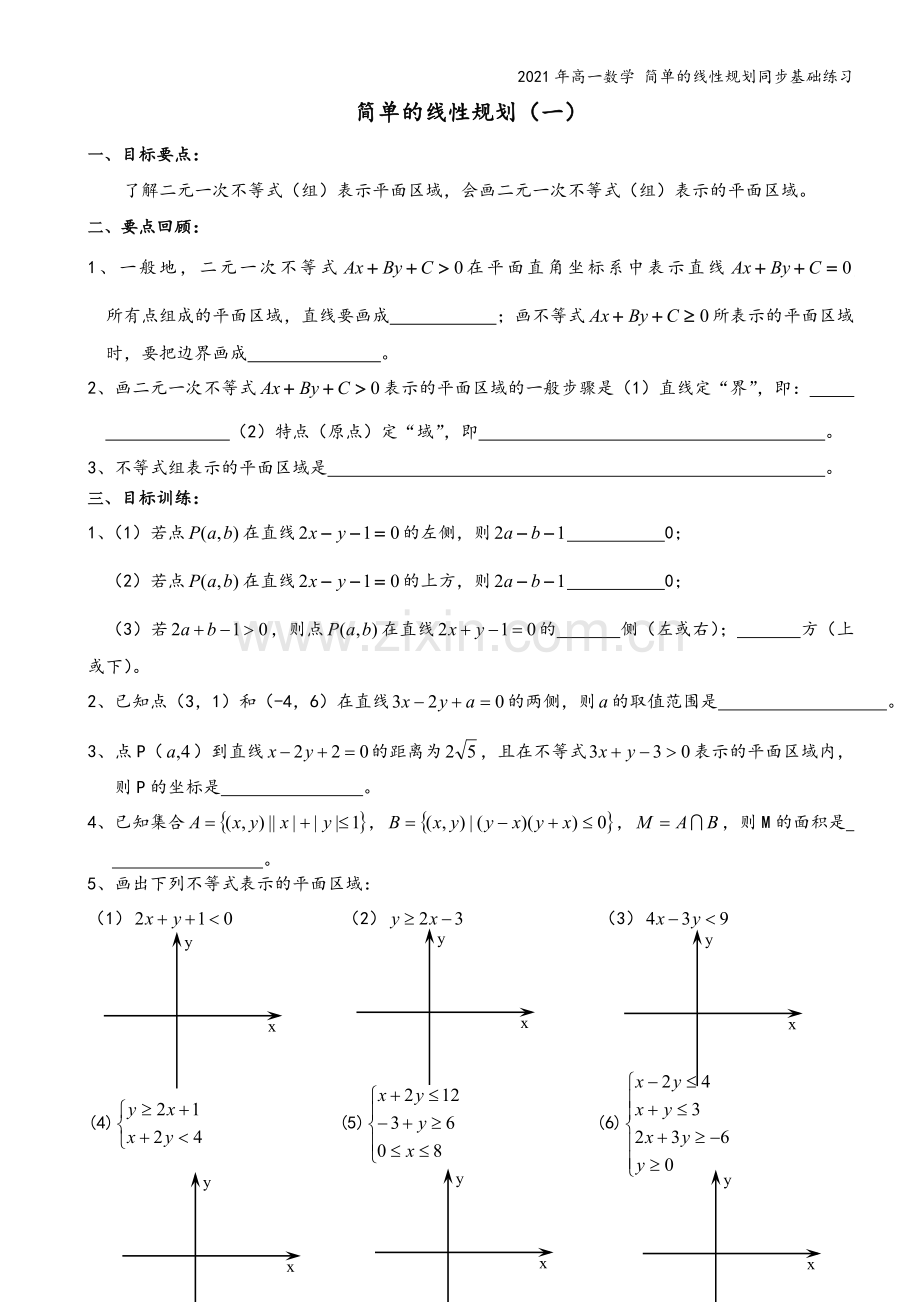 2021年高一数学-简单的线性规划同步基础练习.doc_第2页