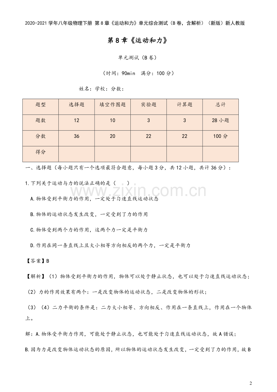 2020-2021学年八年级物理下册-第8章《运动和力》单元综合测试(B卷-含解析)(新版)新人教版.docx_第2页