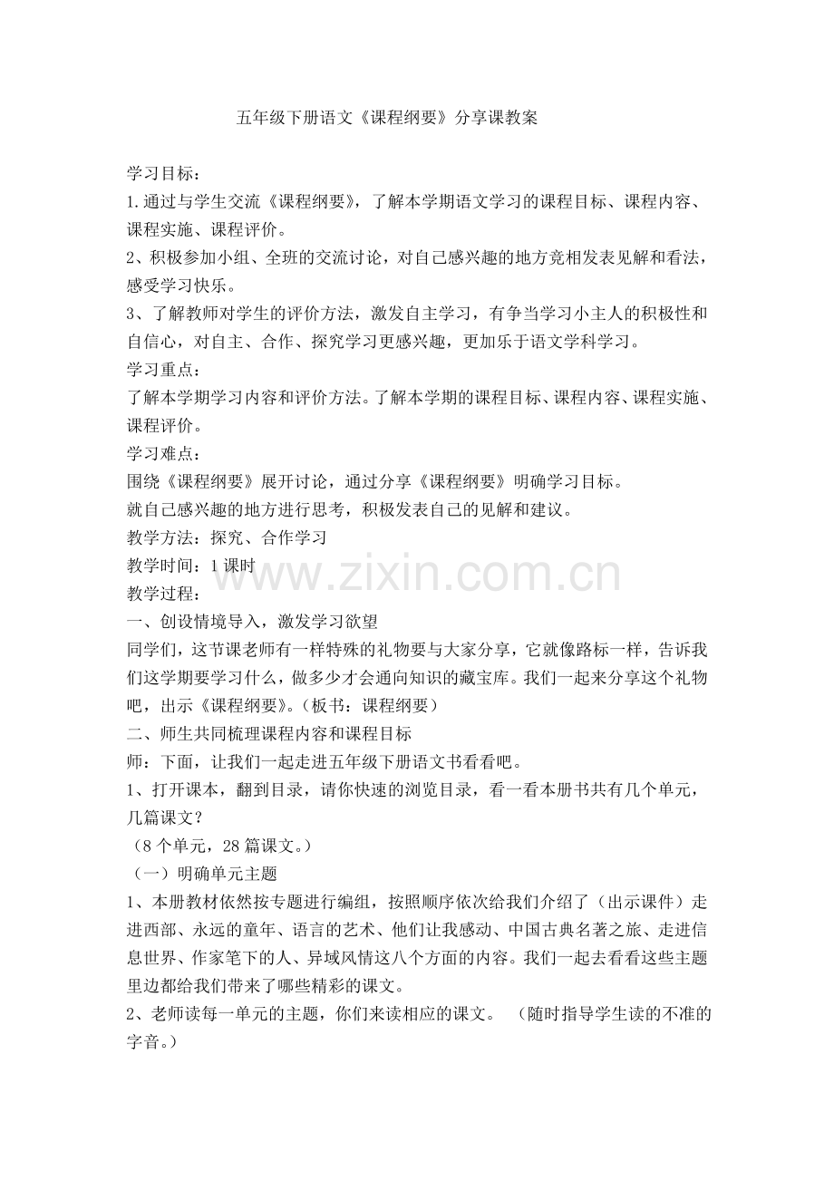 五年级下册语文课程纲要分享课教案.doc_第1页