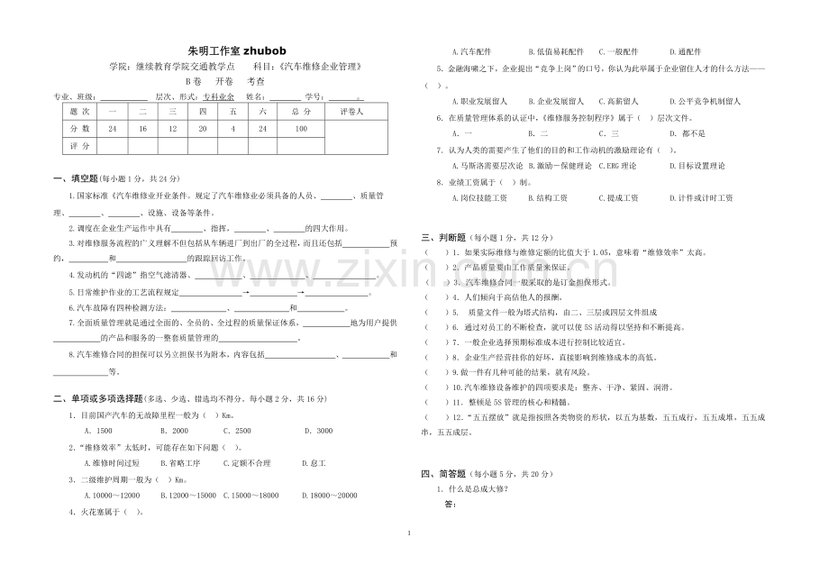 朱明-《汽车维修企业管理》B卷.doc_第1页