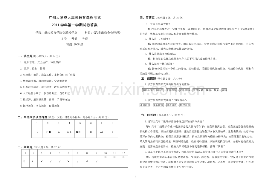 朱明-《汽车维修企业管理》B卷.doc_第3页