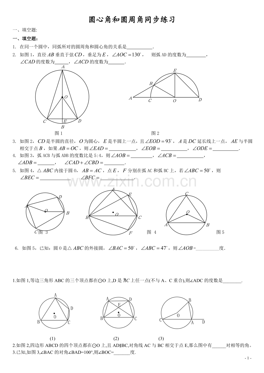 圆心角圆周角的经典练习.doc_第1页