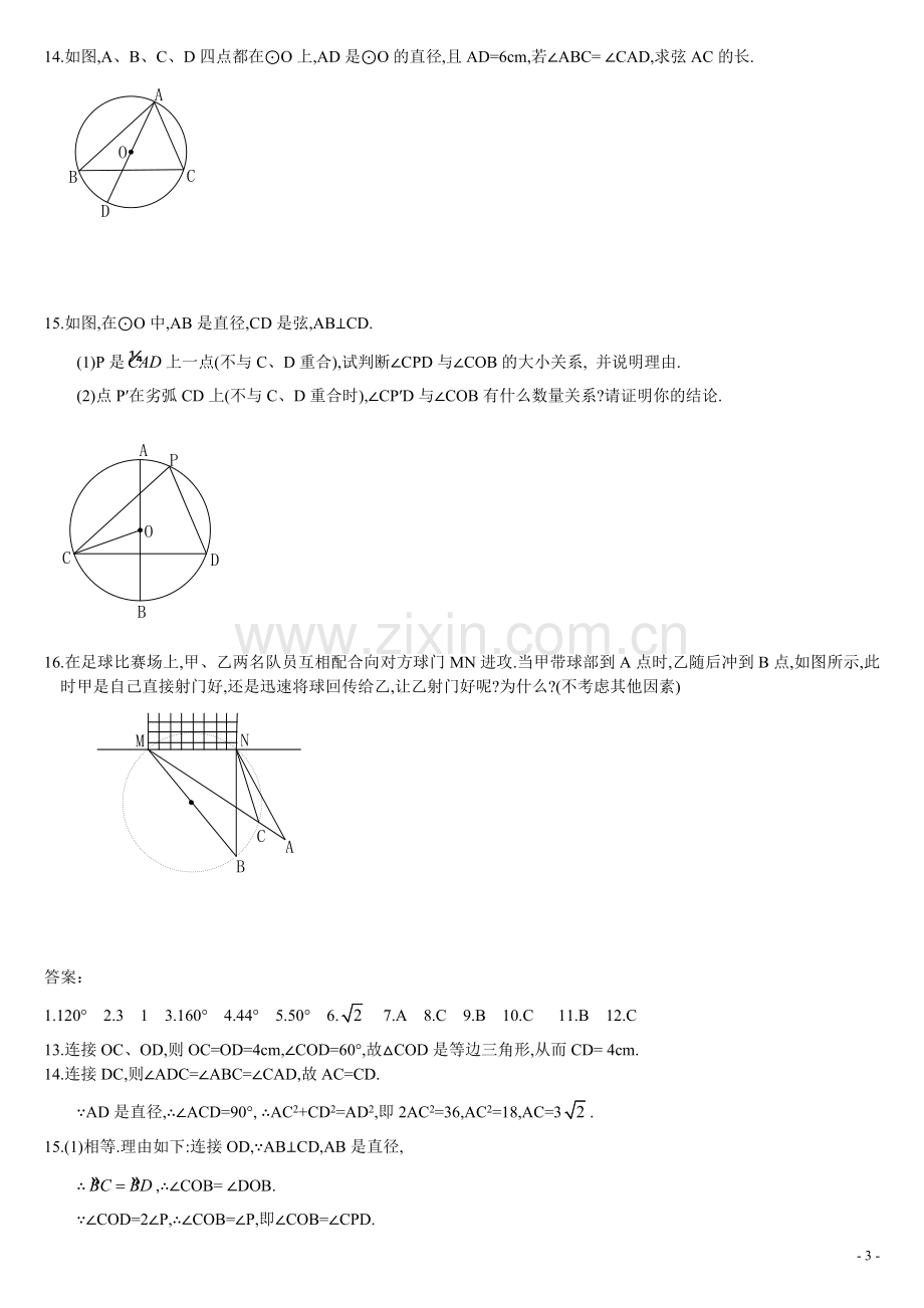 圆心角圆周角的经典练习.doc_第3页