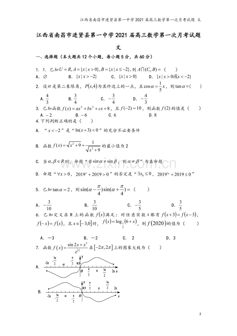 江西省南昌市进贤县第一中学2021届高三数学第一次月考试题-文.doc_第2页