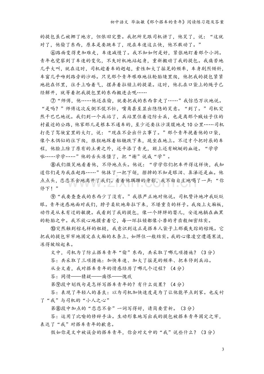 初中语文-毕淑敏《那个搭车的青年》阅读练习题及答案.doc_第3页