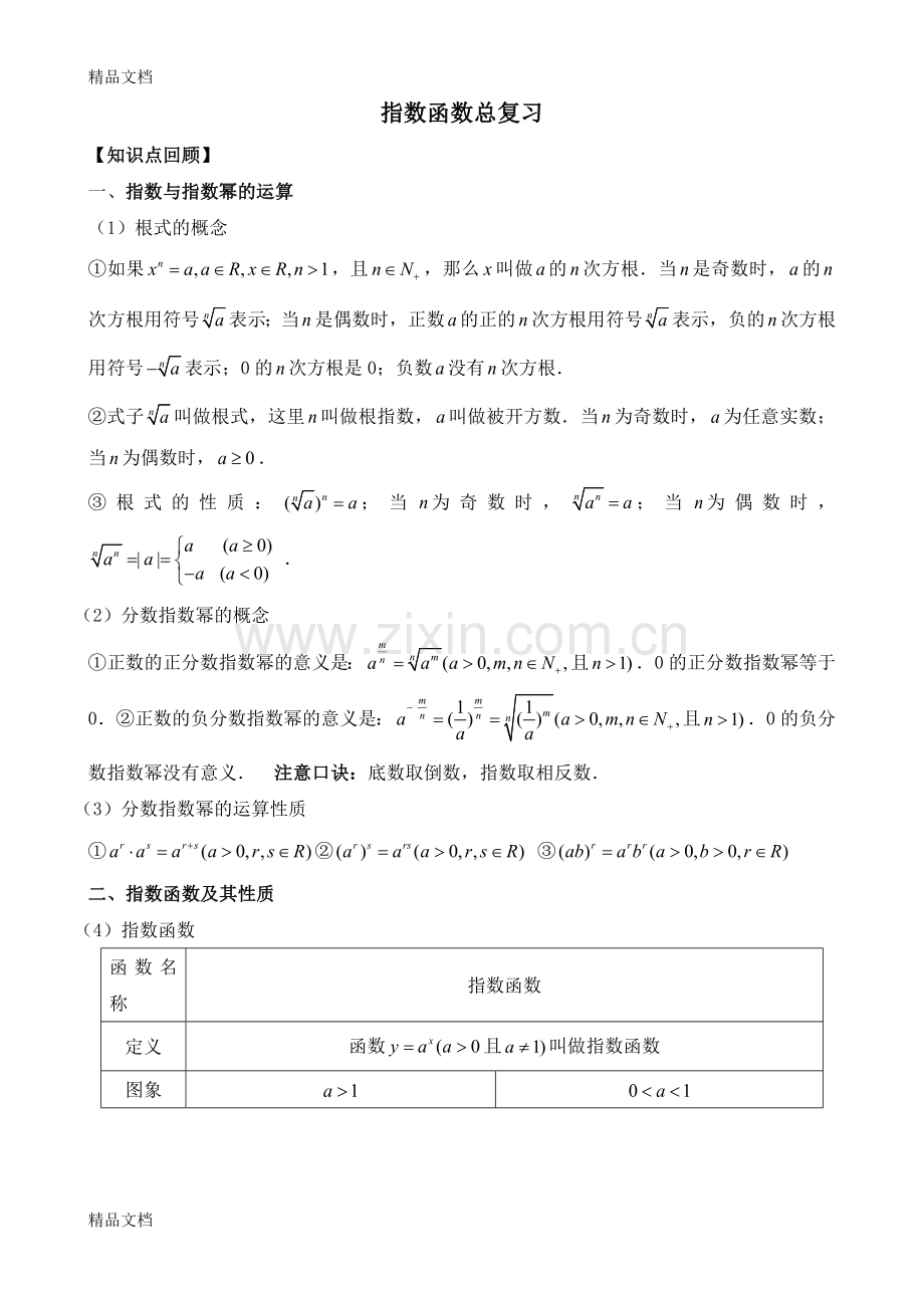 基本初等函数总复习..doc_第1页