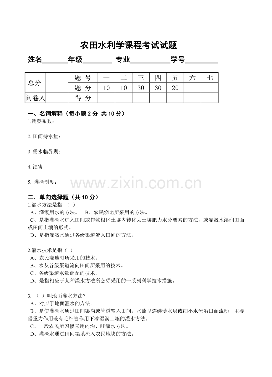 农田水利学试题五.doc_第1页