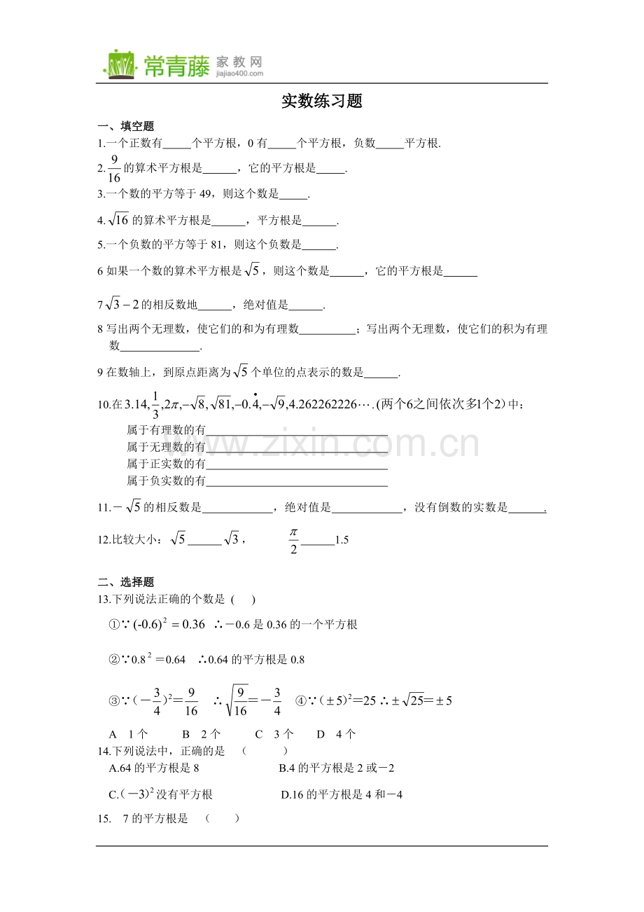 初中数学实数全章综合练习题.doc_第1页