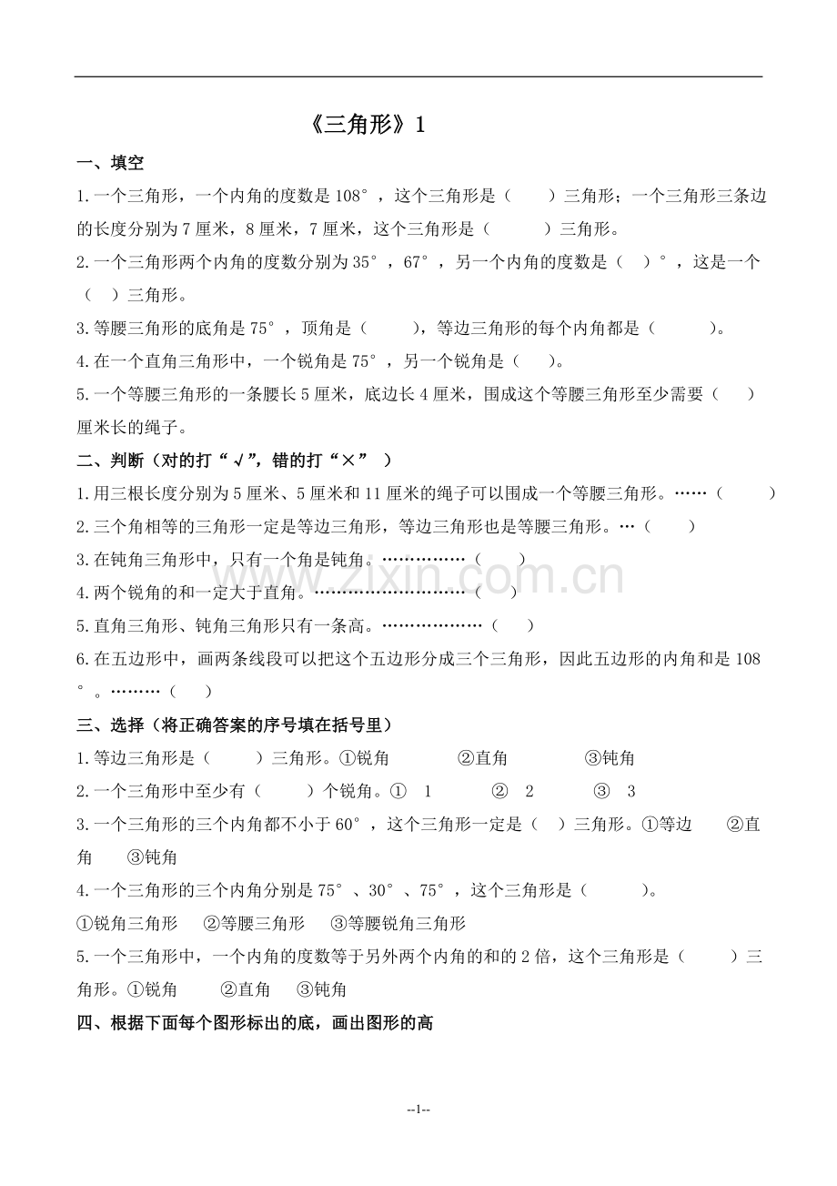 四年级数学下册三角形练习题.doc_第1页