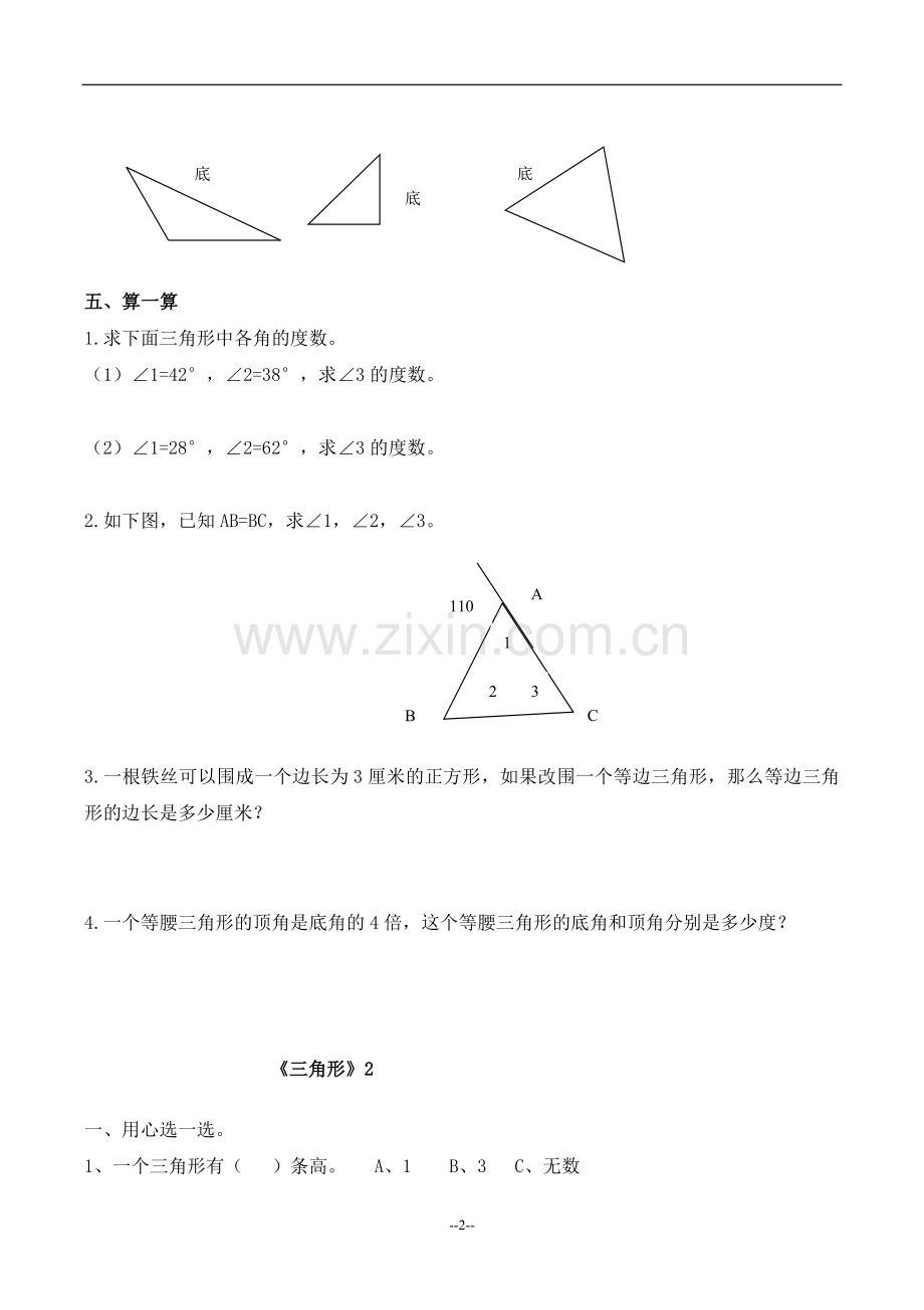 四年级数学下册三角形练习题.doc_第2页