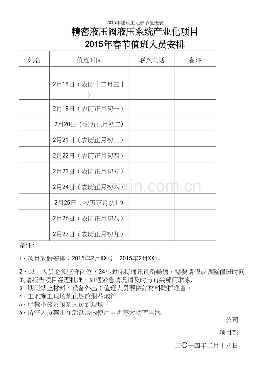 年建筑工地春节值班表.docx_第2页