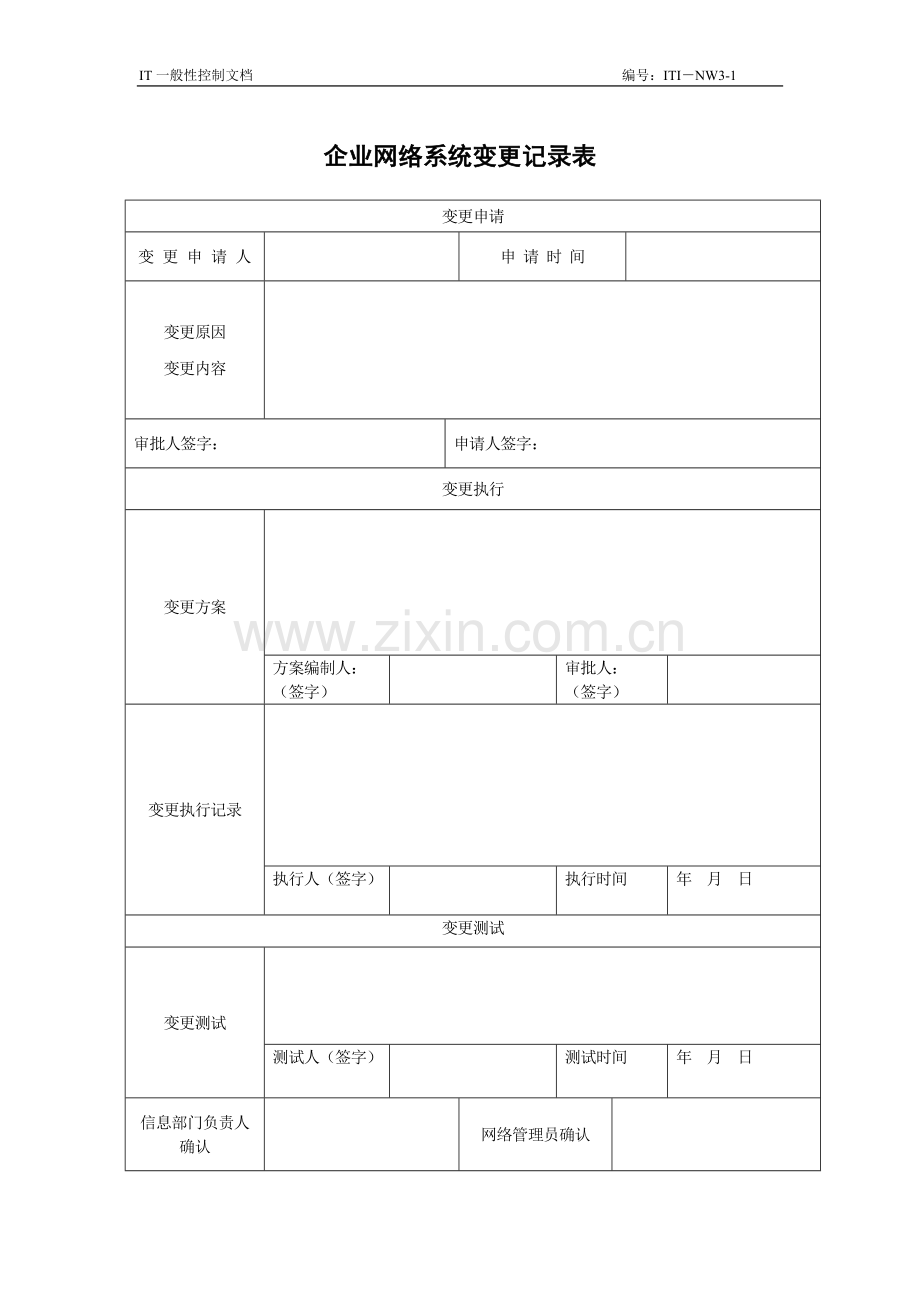 网络系统变更记录表.doc_第1页