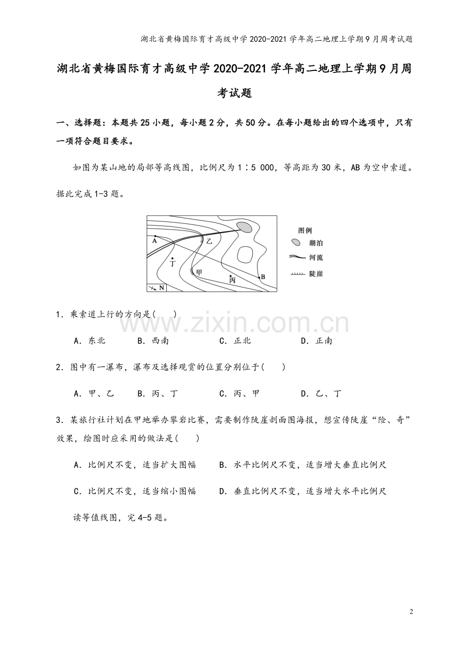 湖北省黄梅国际育才高级中学2020-2021学年高二地理上学期9月周考试题.doc_第2页