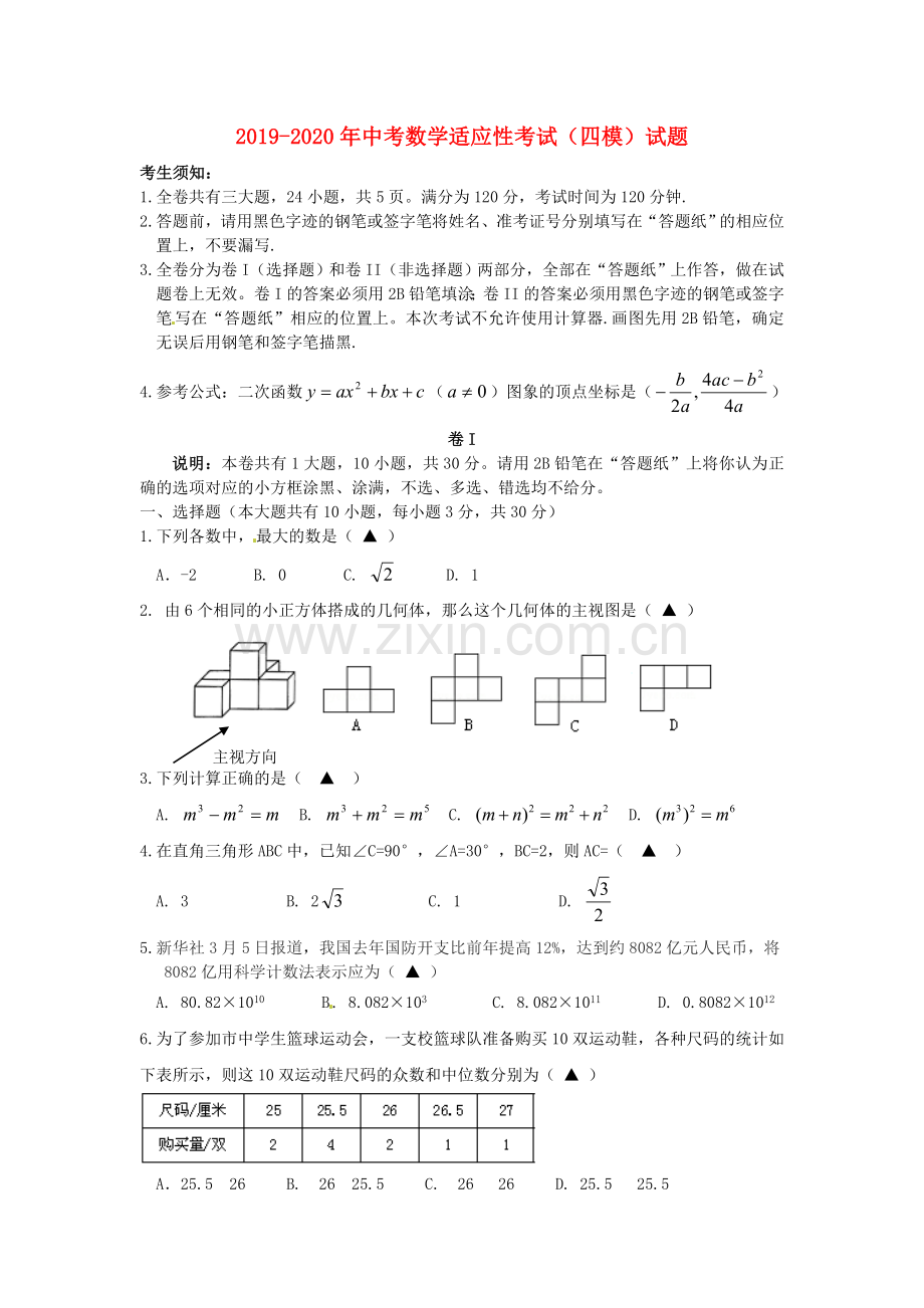 2019-2020年中考数学适应性考试(四模)试题.doc_第1页