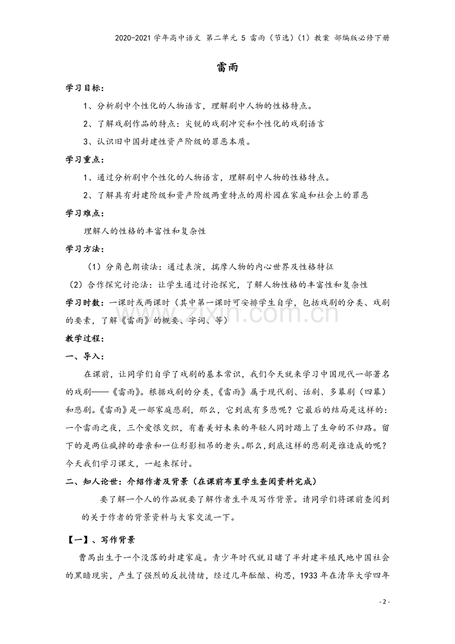 2020-2021学年高中语文-第二单元-5-雷雨(节选)(1)教案-部编版必修下册.doc_第2页