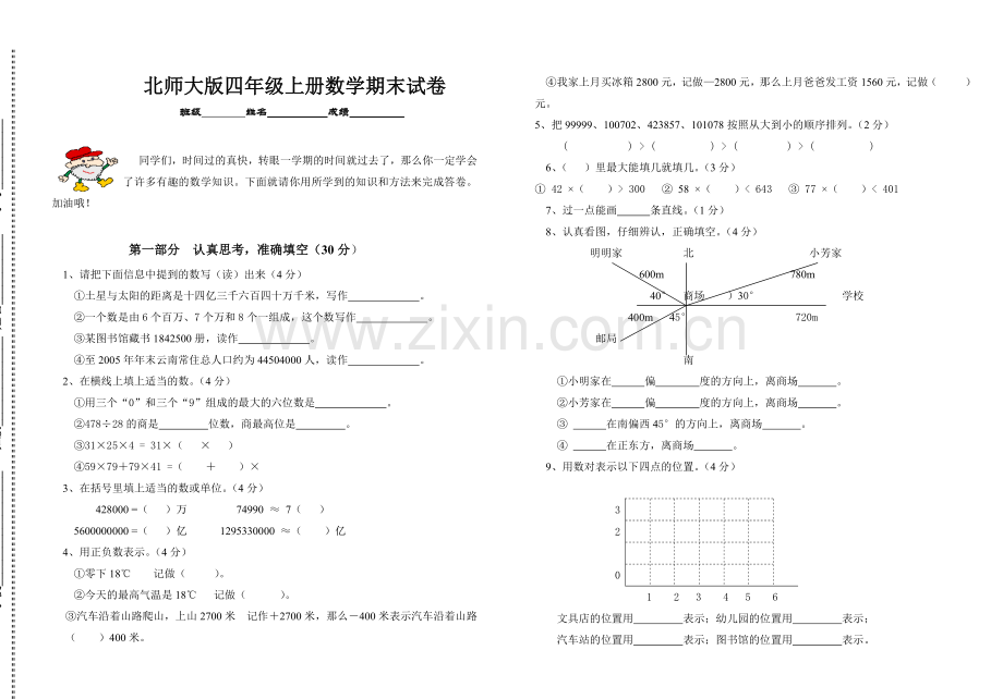 北师大版四年级上册数学期末试题.doc_第1页