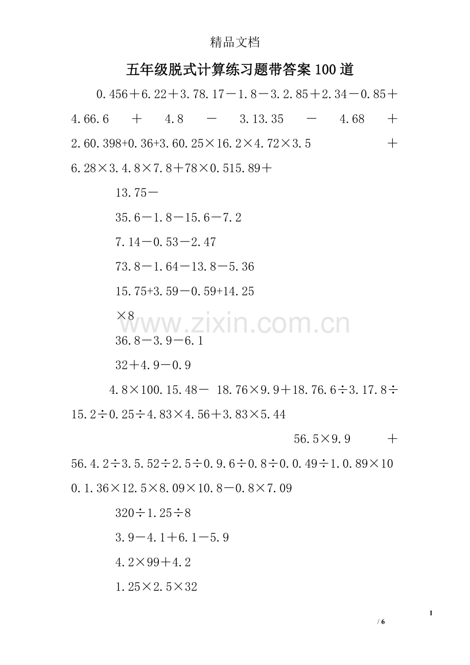 五年级脱式计算练习题带答案100道.doc_第1页