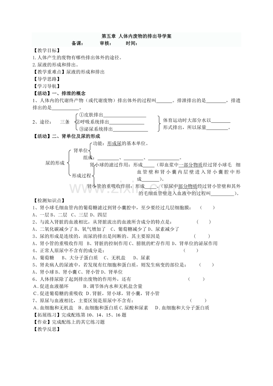 人体内废物的排出导学案.doc_第1页