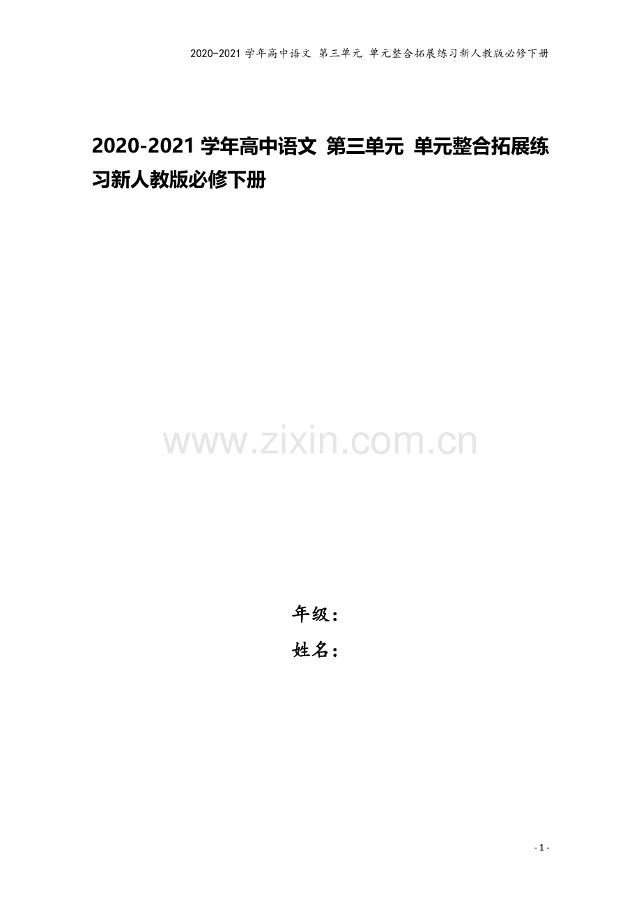 2020-2021学年高中语文-第三单元-单元整合拓展练习新人教版必修下册.doc_第1页