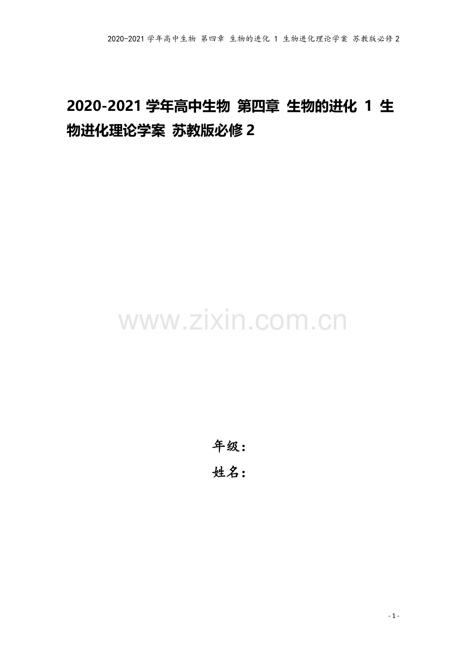 2020-2021学年高中生物-第四章-生物的进化-1-生物进化理论学案-苏教版必修2.doc_第1页