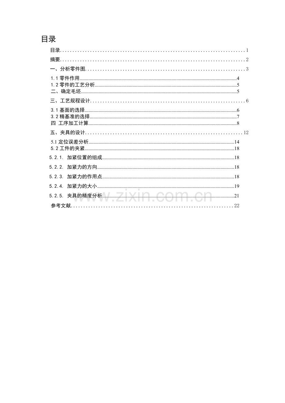 拨叉夹具设计.doc_第1页