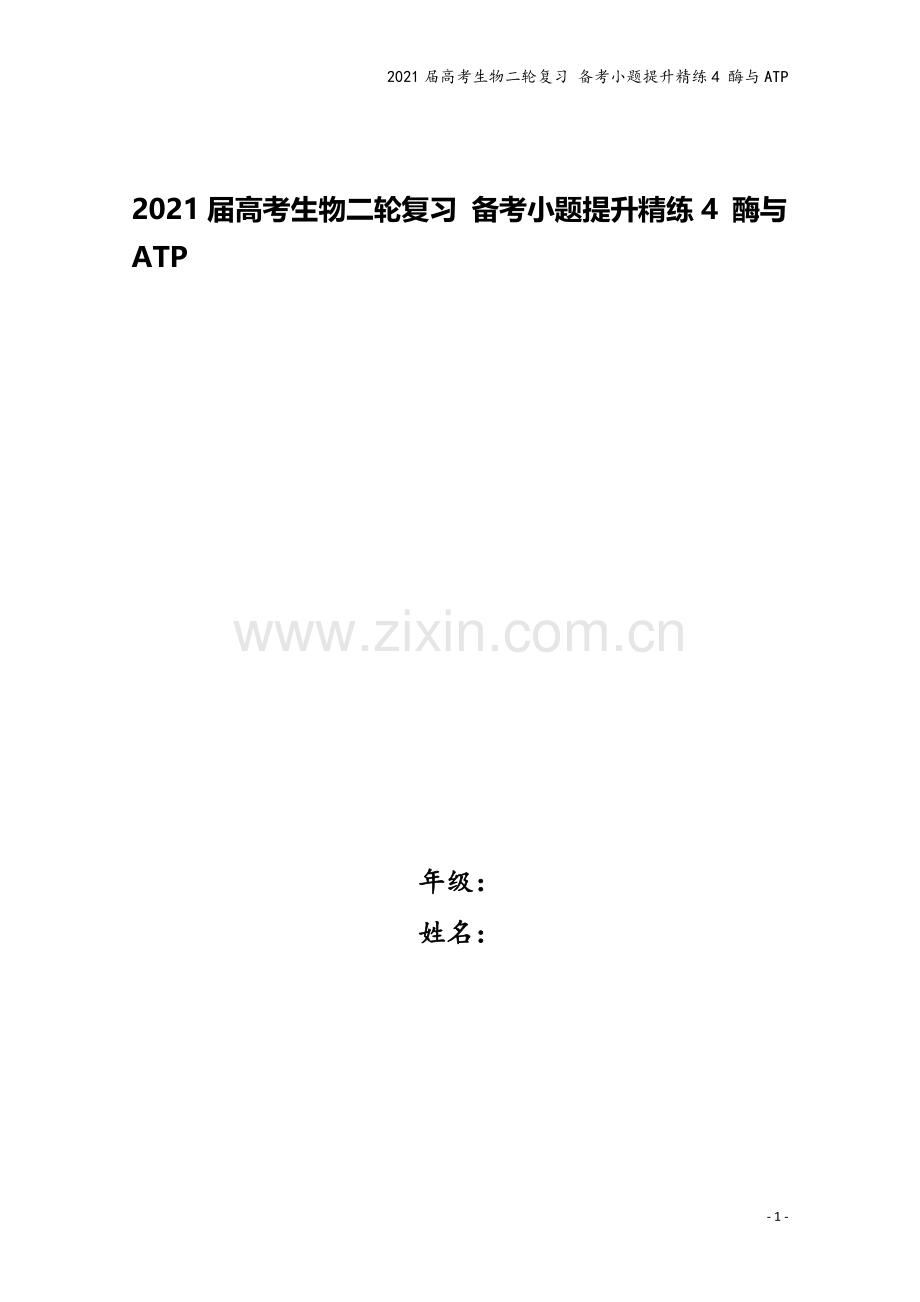 2021届高考生物二轮复习-备考小题提升精练4-酶与ATP.doc_第1页