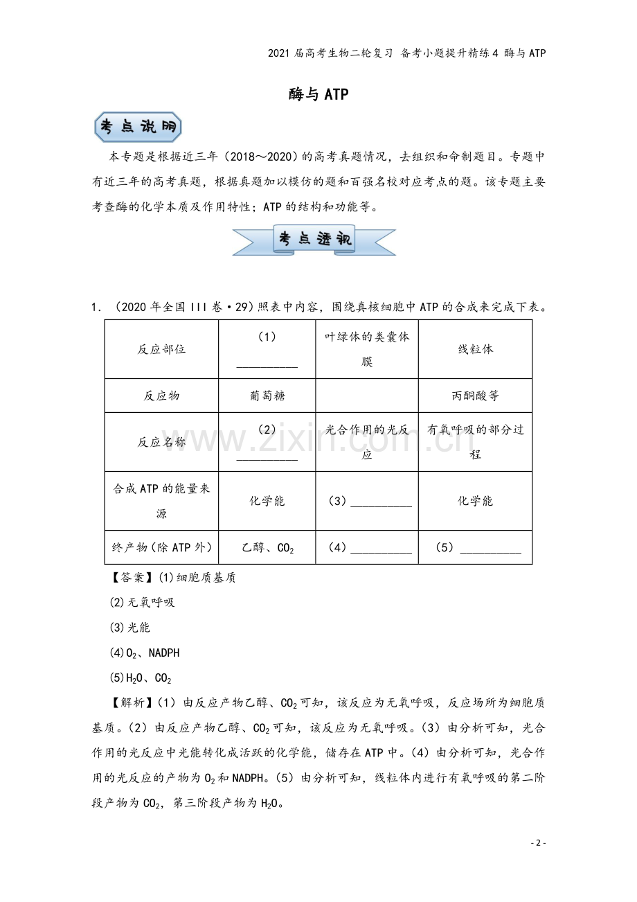 2021届高考生物二轮复习-备考小题提升精练4-酶与ATP.doc_第2页