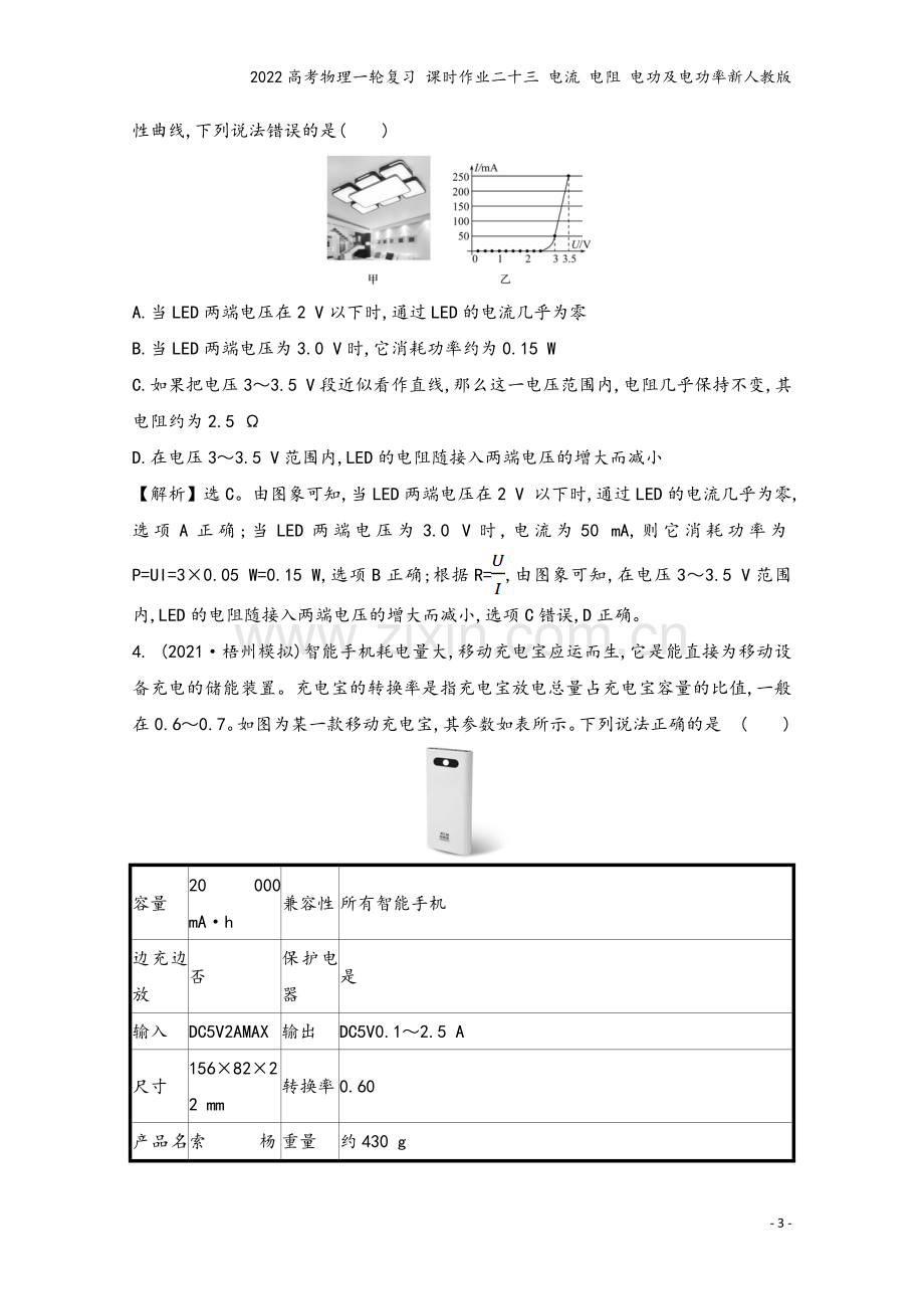 2022高考物理一轮复习-课时作业二十三-电流-电阻-电功及电功率新人教版.doc_第3页