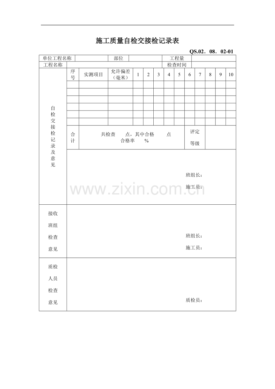 施工质量自检交接检记录表.doc_第1页